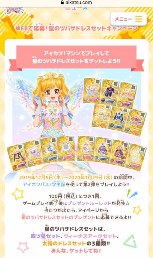 アイカツオンパレード　星のツバサドレス ルーレット　あたり　四ツ星