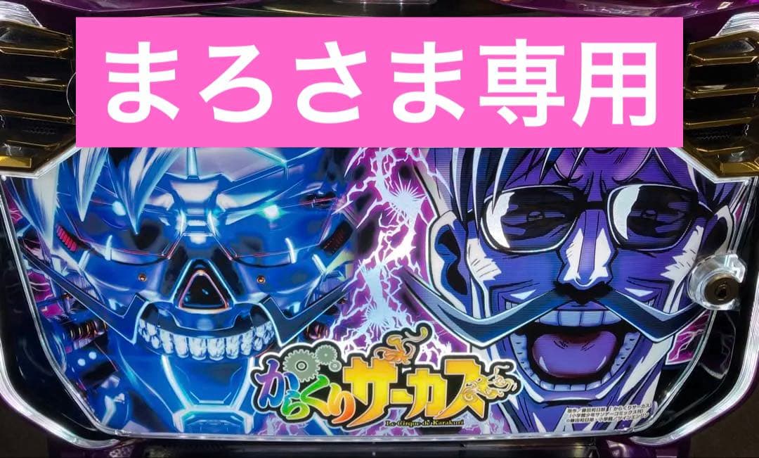 スマスロ実機 からくりサーカス フェイスレス パネル 簡易ユニット付⭕️送料無料⭕️