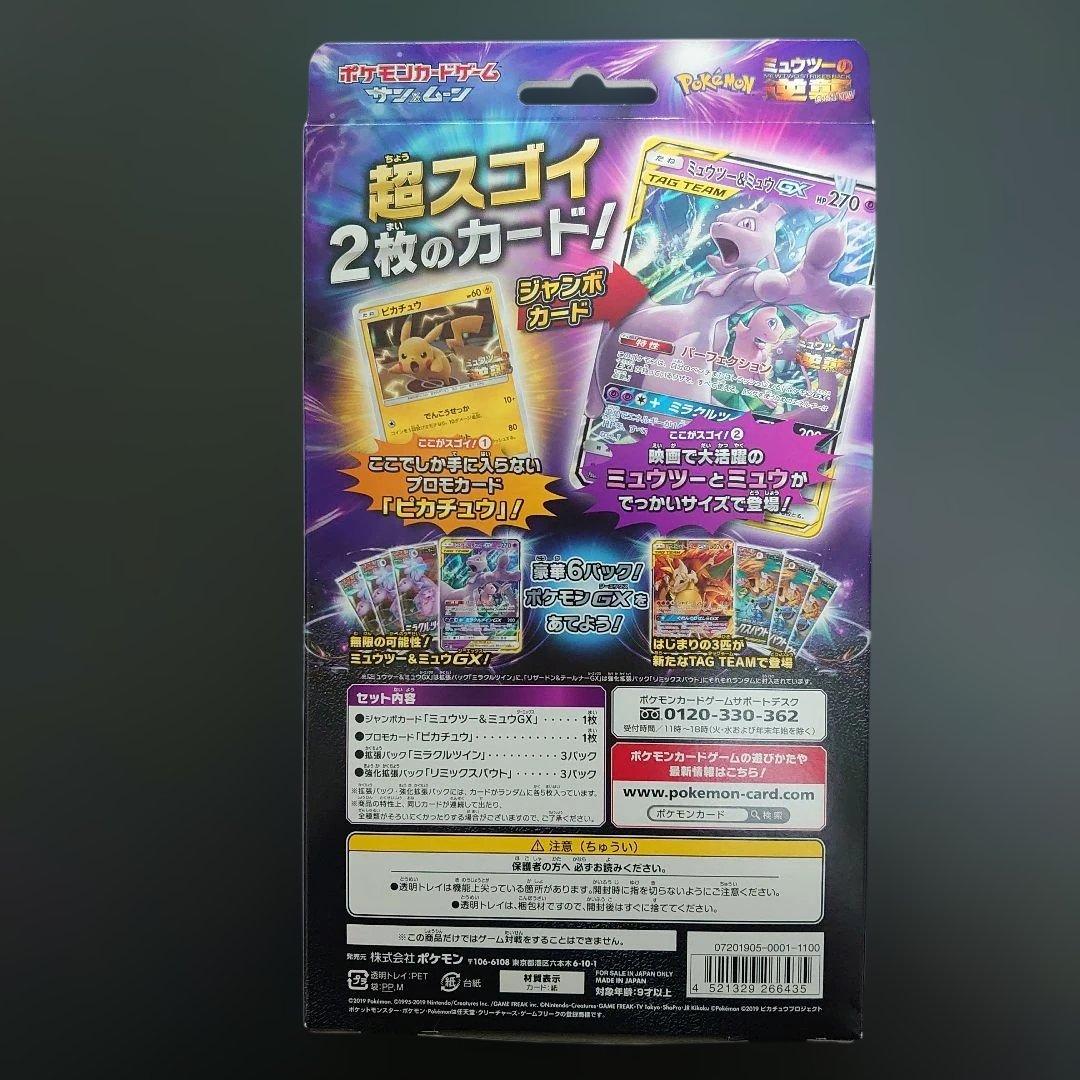 【新品・未開封】 ミュウツー&ミュウGX スペシャルジャンボカードパック