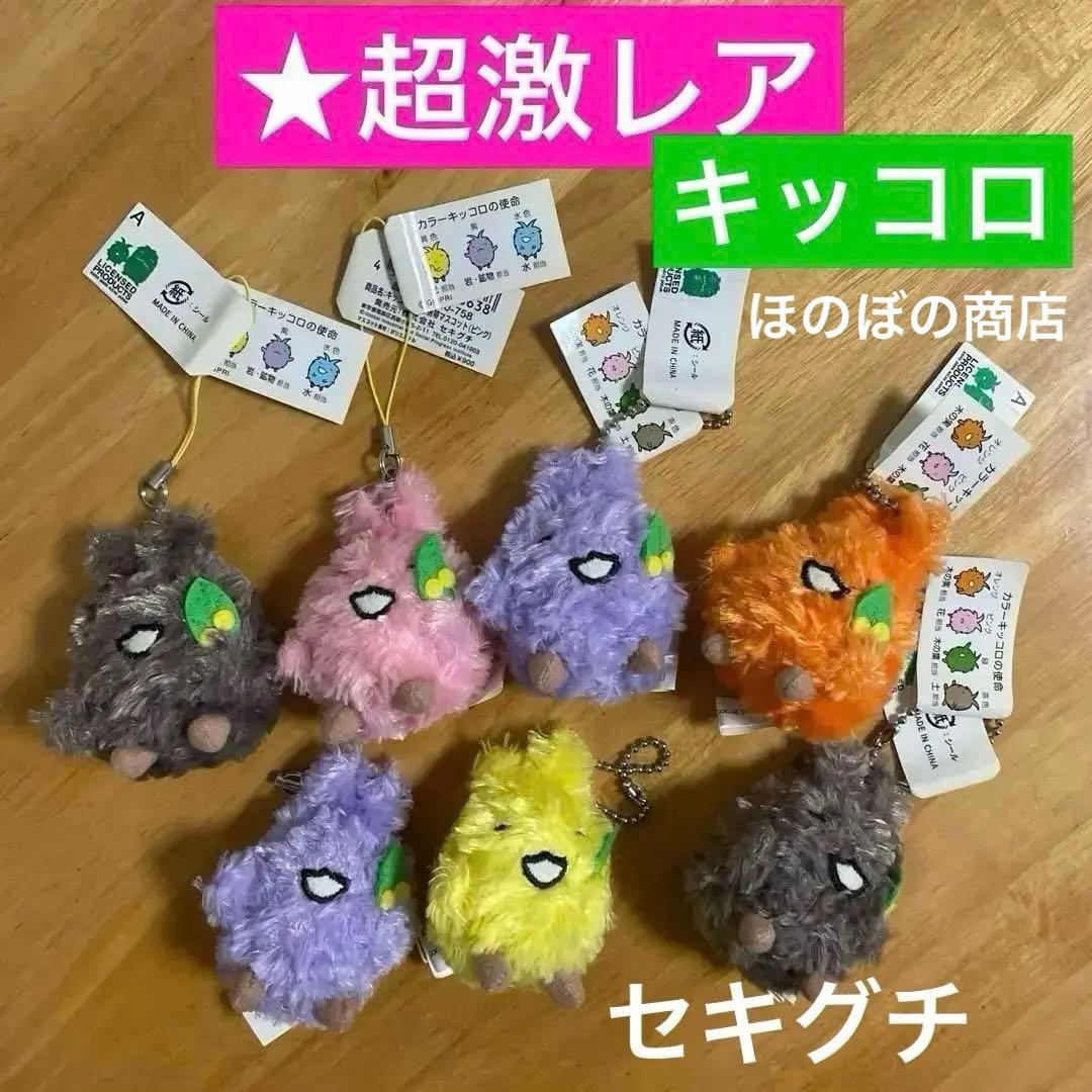 ★超激レア★セキグチ★愛地球博モリゾーとキッコロ★カラーキッコロの使命7個セット