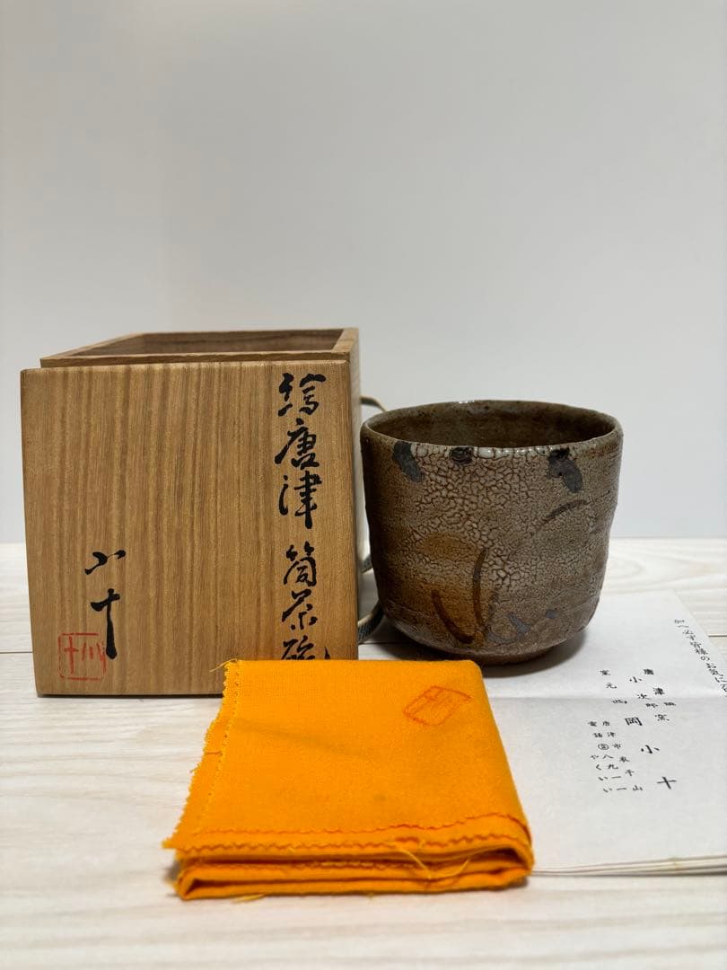 西岡小十　絵唐津　筒茶碗　唐津茶碗とも箱なし