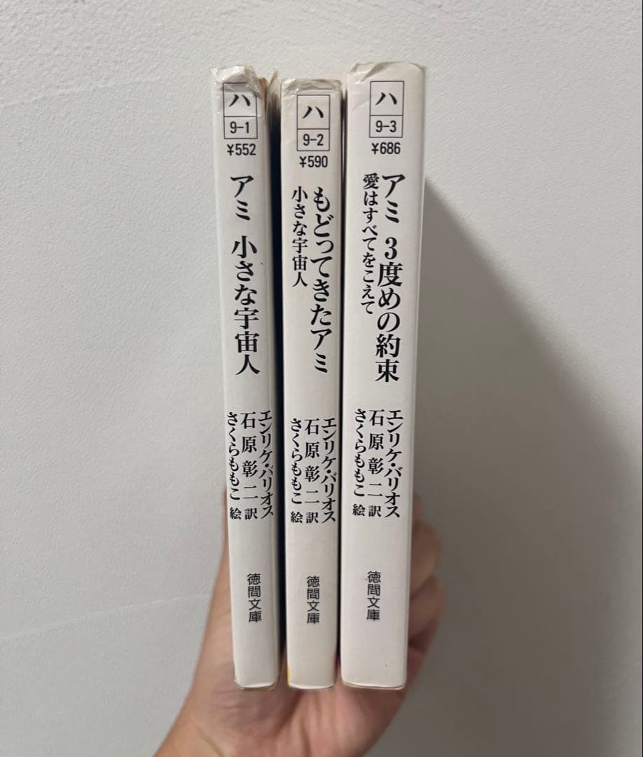 アミ 小さな宇宙人 3冊セット★完結 全巻★エンリケ・バリオス
