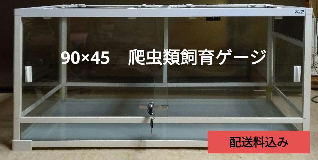爬虫類飼育ゲージ　90×45×45サイズ 組み立て式　説明書あり