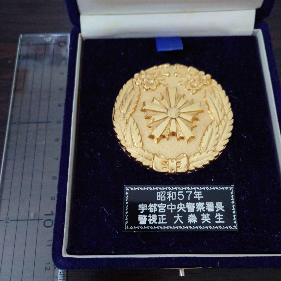 昭和57年 中央警察署長賞 メダル