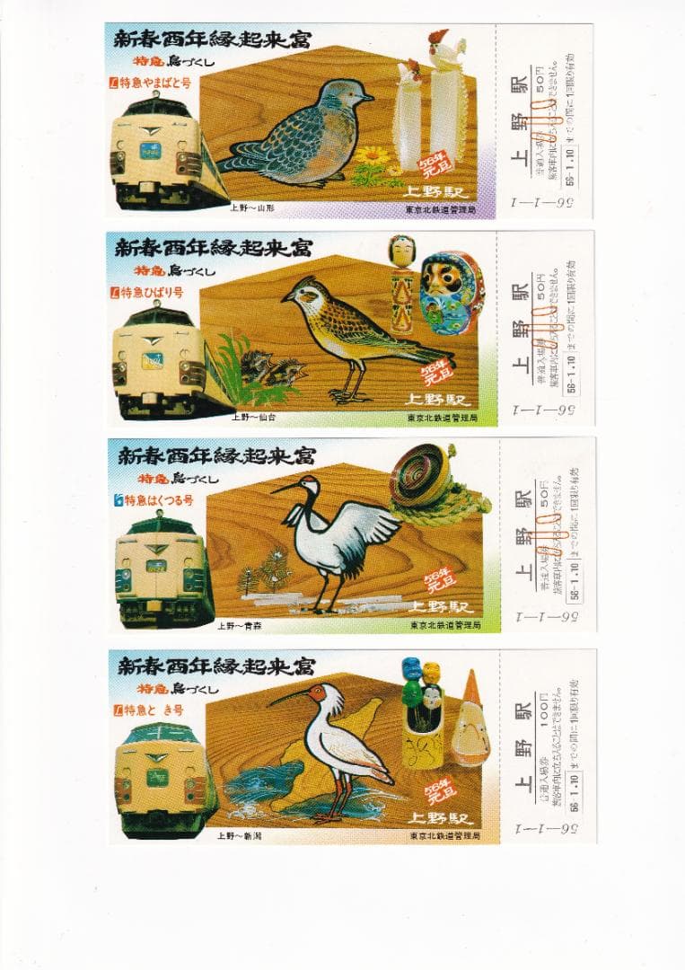 昭和56年　新春酉年縁起富　上野駅記念入場券