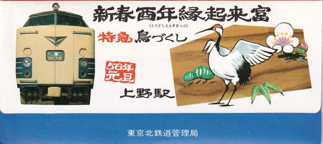 昭和56年　新春酉年縁起富　上野駅記念入場券