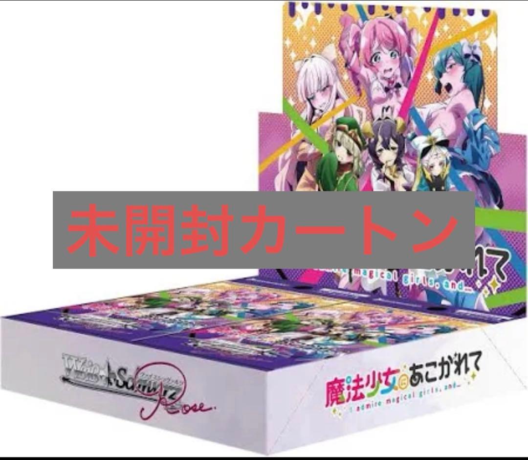 ヴァイスシュヴァルツロゼ　魔法少女にあこがれて　カートン　未開封　20BOX