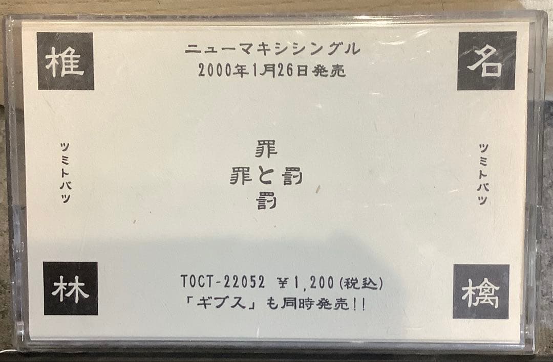 【非売品レア】椎名林檎 罪と罰 プロモーション　テープ