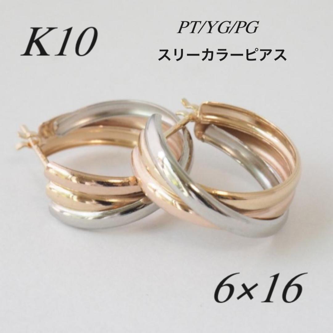 新作＊10金【3連トリニティーカラーピアス 大きめサイズ】PT/YG/PG新品！