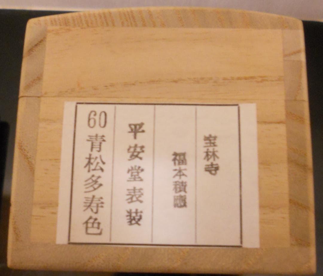 掛け軸 大徳寺 宝林寺 福本積應 『青松多寿色』一行書 紙本 茶道具 掛軸 美品