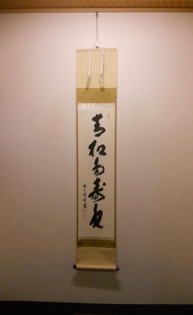掛け軸 大徳寺 宝林寺 福本積應 『青松多寿色』一行書 紙本 茶道具 掛軸 美品