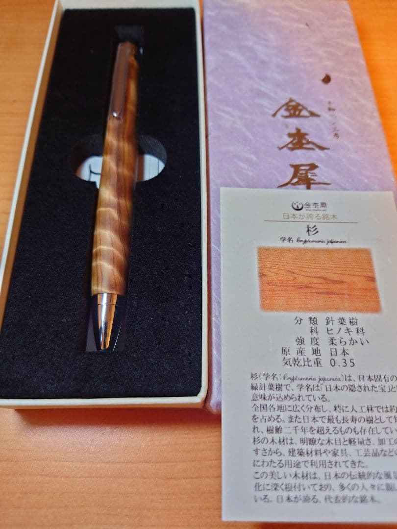 木軸ペン工房　金杢犀　杉　シャープペンシル　ボールペン　セット　縮杢　油杢