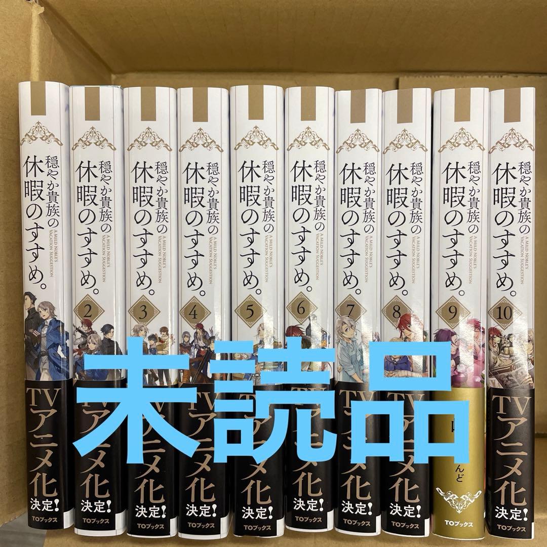 穏やか貴族の休暇のすすめ　1〜10巻