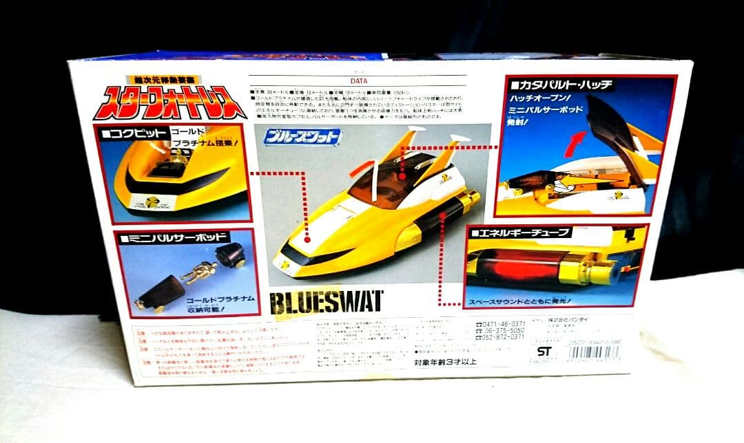 1994年 ブルースワット 超次元移動要塞 スターフォートレス フィギュア 昭和