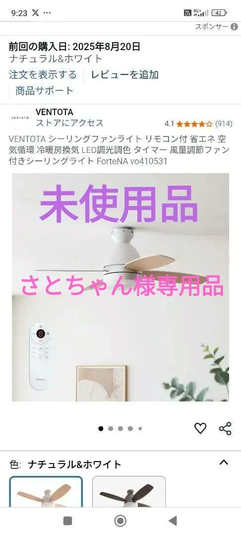 VENTOTA シーリングファンライト 2025年購入　未使用