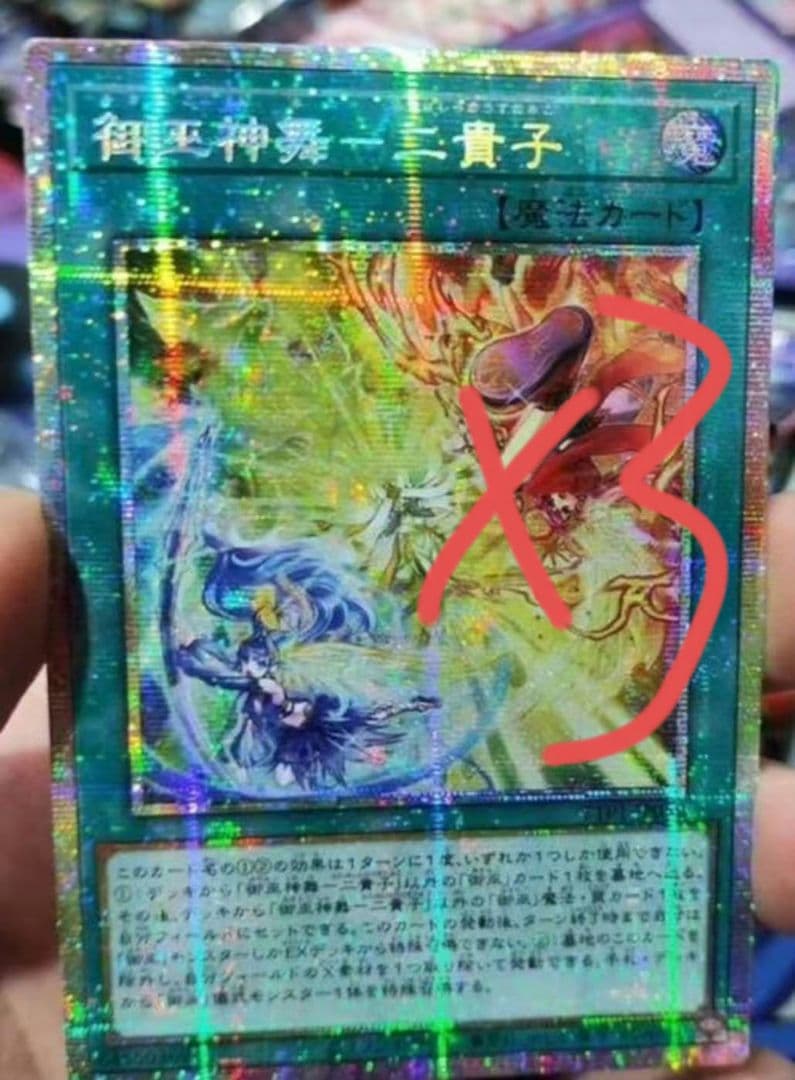 遊戯王 アジア版 御巫神舞－二貴子 プリズマティックシークレットレア 3枚