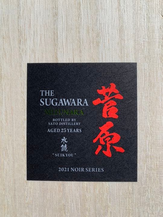 菅原水鏡25年 ミズナラフィニッシュ