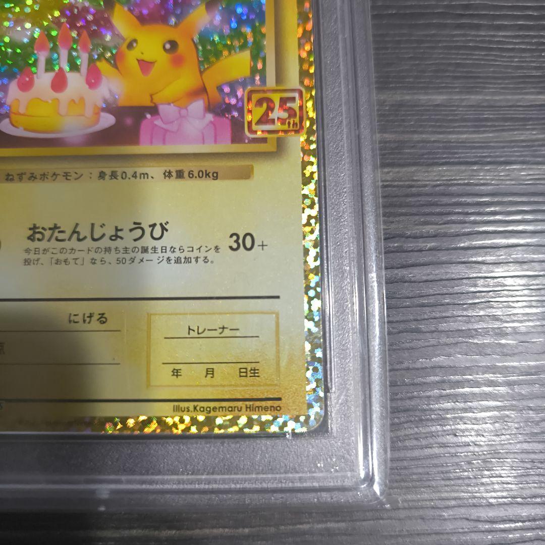 お誕生日ピカチュウ プロモパック 25th　ANNIVERSARY PSA10