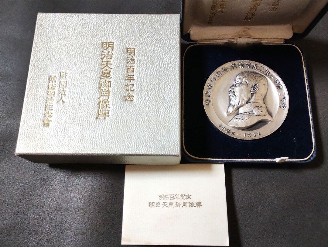 明治百年記念 明治天皇御肖像牌 純銀メダル 箱・ケース付き