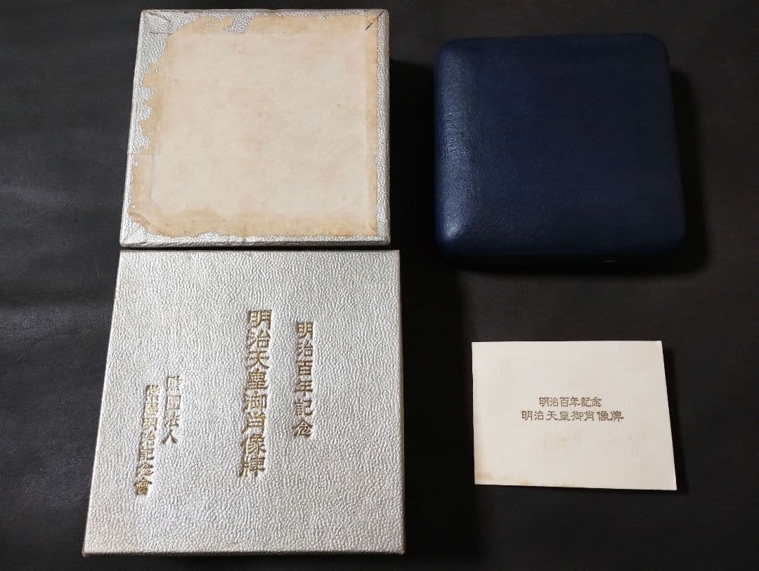 明治百年記念 明治天皇御肖像牌 純銀メダル 箱・ケース付き