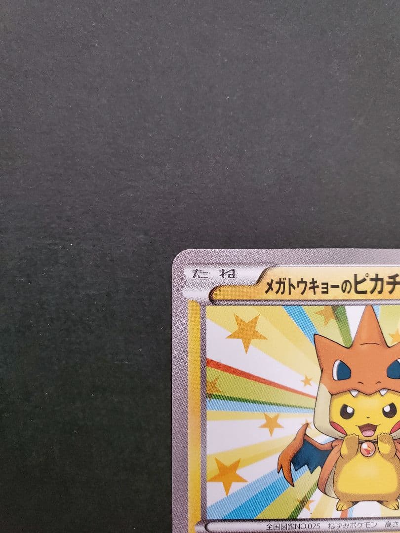 ポケモンカード　メガトウキョーのピカチュウ