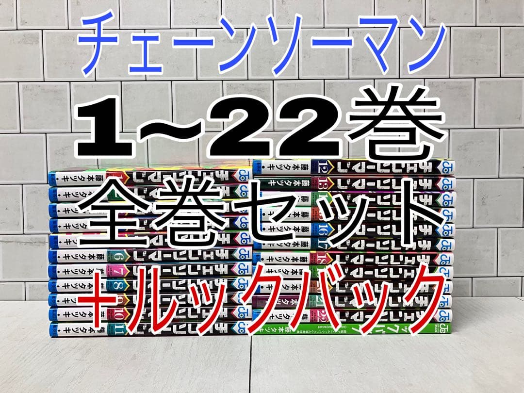 チェーンソーマン 1~22巻 全巻セット チェーンソーマン 全巻