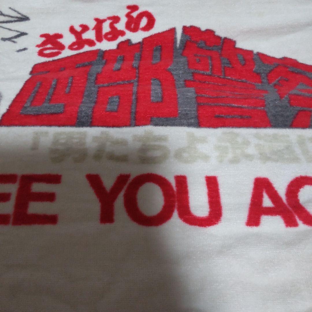 西部警察さよなら舘ひろしツアーサインタオル