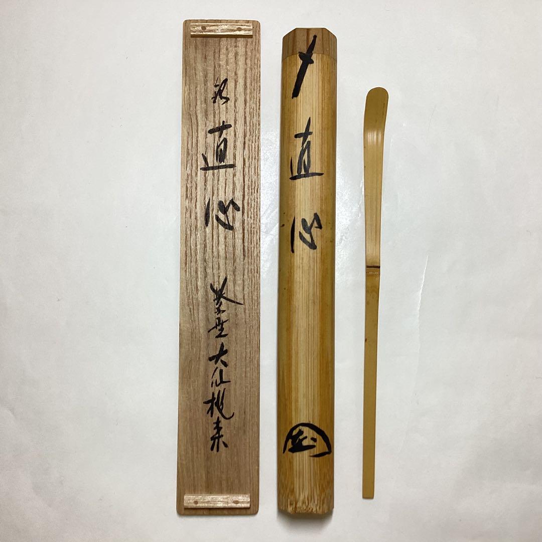茶杓 直心 大仙院桃林 木箱入 茶道具 古物品