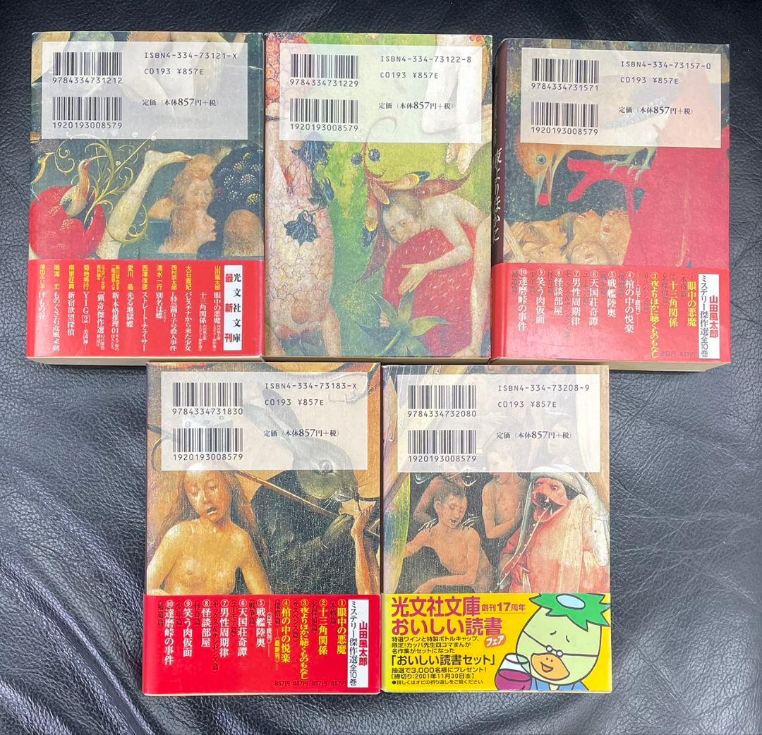 山田風太郎 ミステリー傑作選 10巻セット 全巻セット まとめ売り