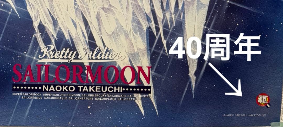 最安値♡セーラームーン　40th なかよし　武内直子　原画　周年 ポスター
