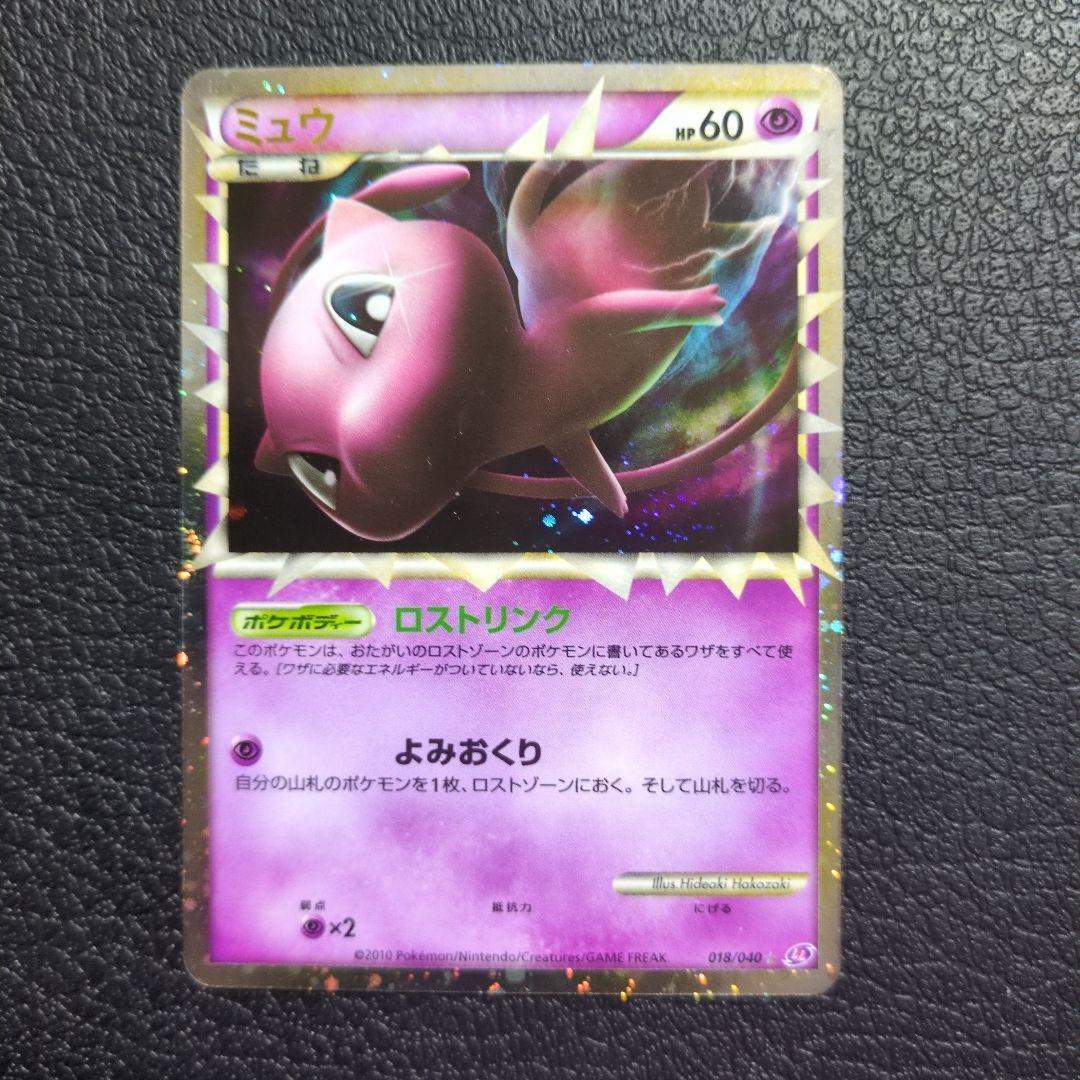 ミュウ　(018/040) ロストリンク グレート