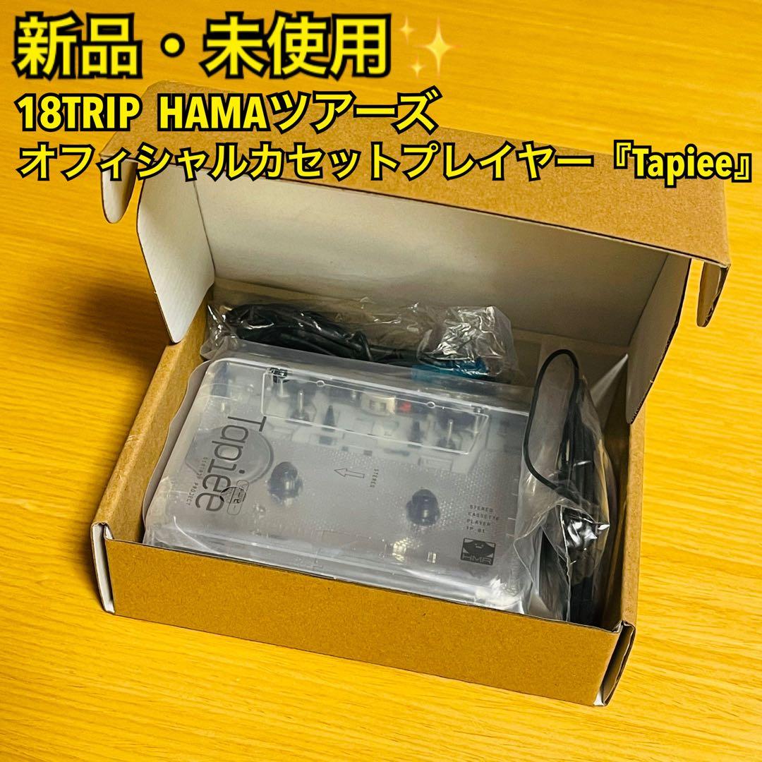 【なお】18TRIP HAMAツアーズ カセットプレイヤー『Tapiee』