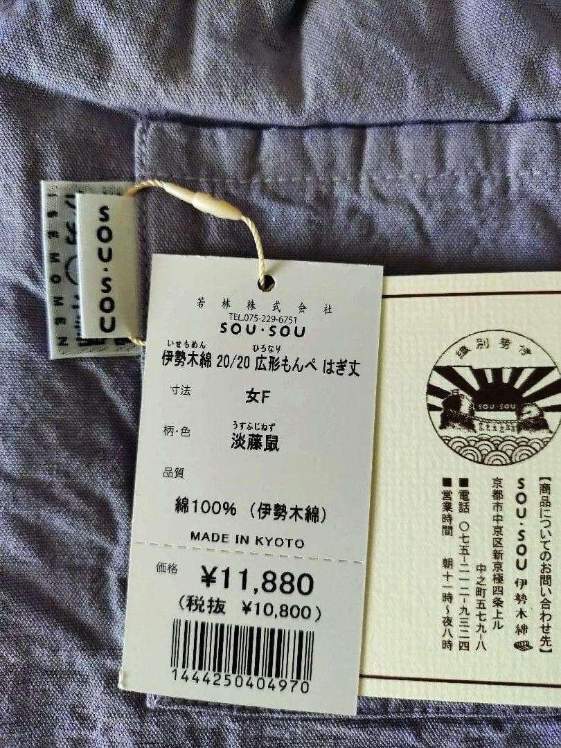 SOU・SOU 伊勢木綿 広形もんぺ はぎ丈 新品 ソウソウ SOUSOU