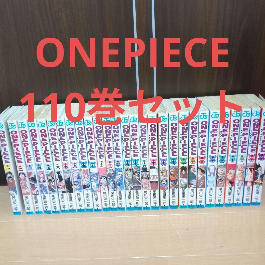 ONEPIECE　ワンピース　110巻セット