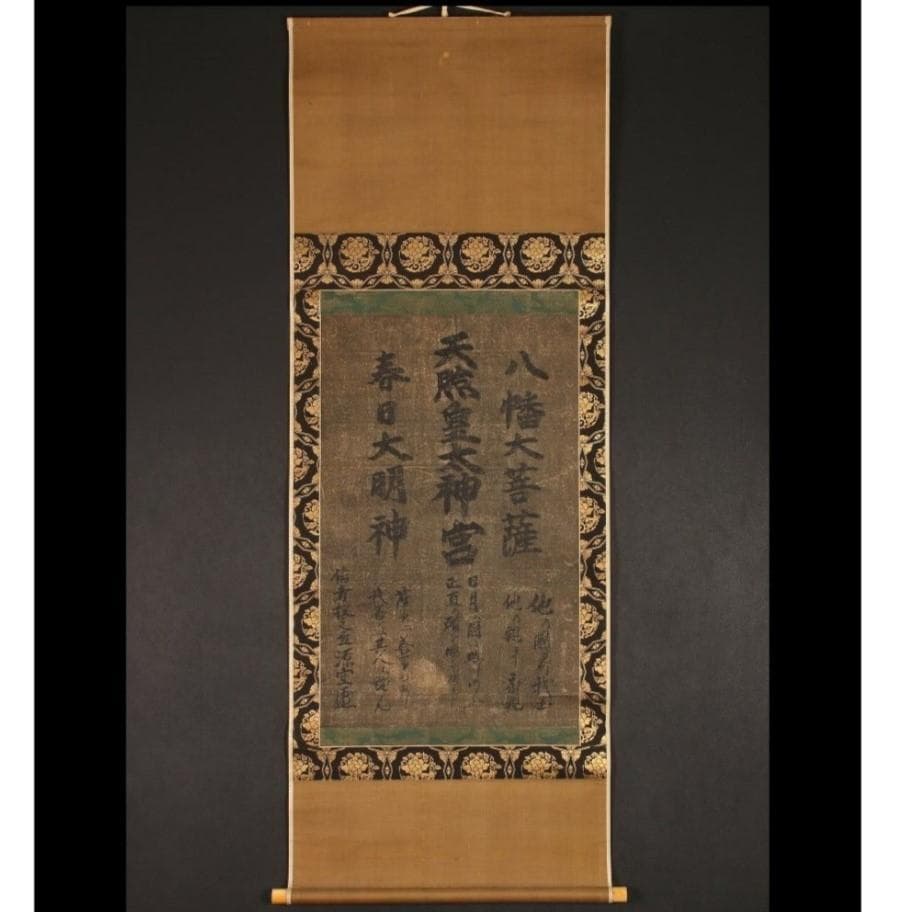 【真作】◆『法然 三社託宣』法然聖人 源空◆検）空海 親鸞 最澄 日蓮 道元