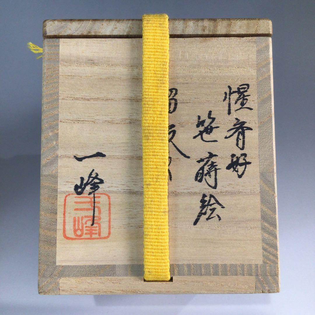 Ｐ６２９　棗　『吉田一峰作』『溜塗』『惺斉好』『笹蒔絵』『中棗』　共箱　茶道具