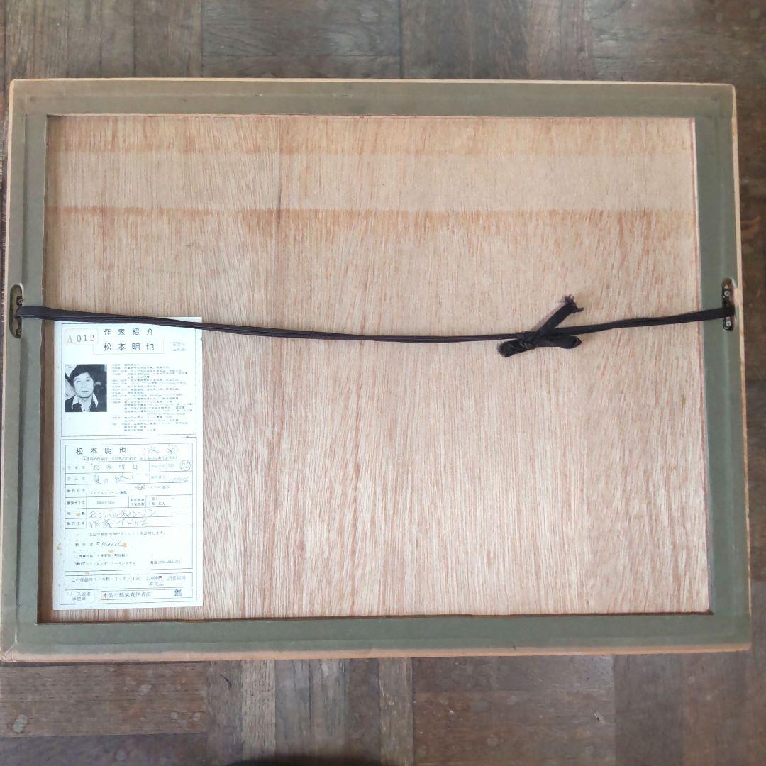 saki様５点直筆サイン入り■松本明也■絵画リトグラフ風景画海碧い空水彩画夏