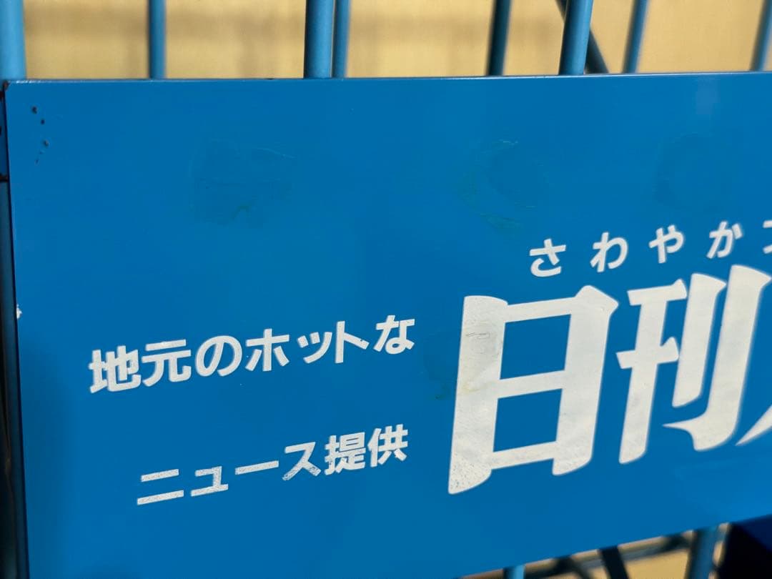 昭和レトロ 日刊スポーツ 新聞入れ スタンド 新聞ラック新聞受け　ポスト　当時物