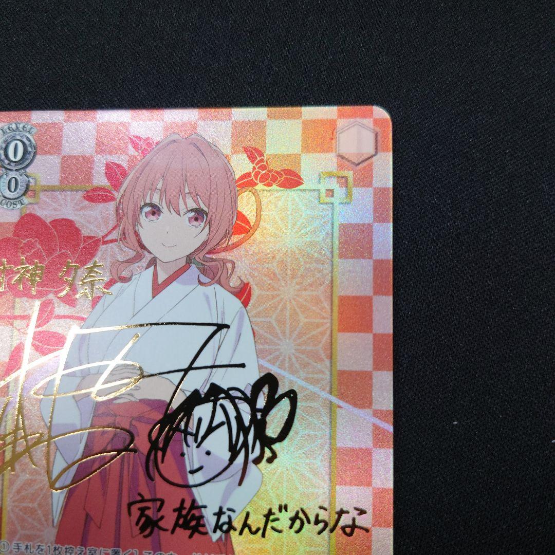 ヴァイス 甘神さんちの縁結び 甘神夕奈 SP サイン