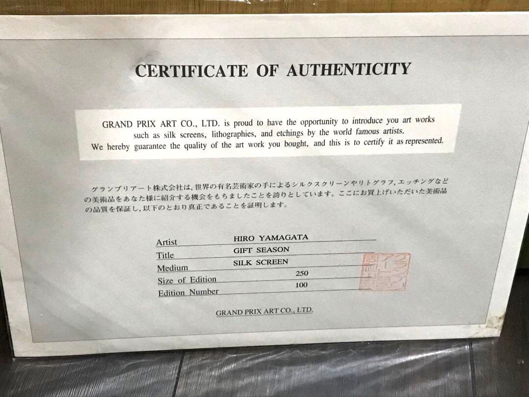 ヒロヤマガタ　「ギフト」 シルクスクリーン ED100/250 額装