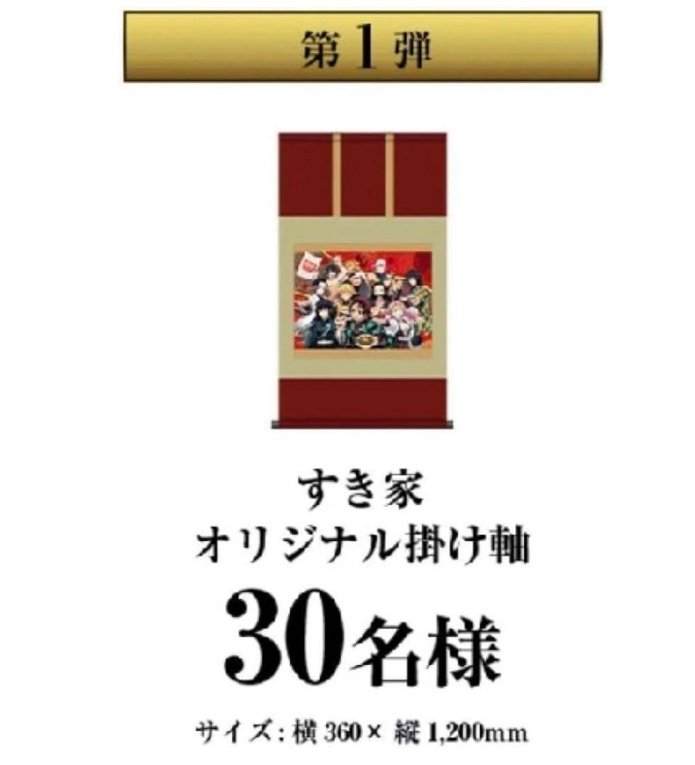 すき家　鬼滅の刃　掛け軸　当選品