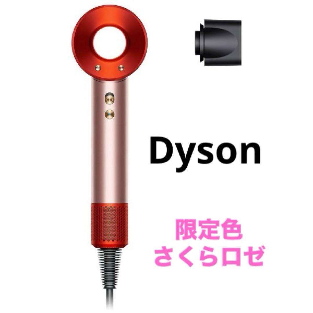 Dyson Supersonic（国内正規品） さくらロゼ　ヘアドライヤー