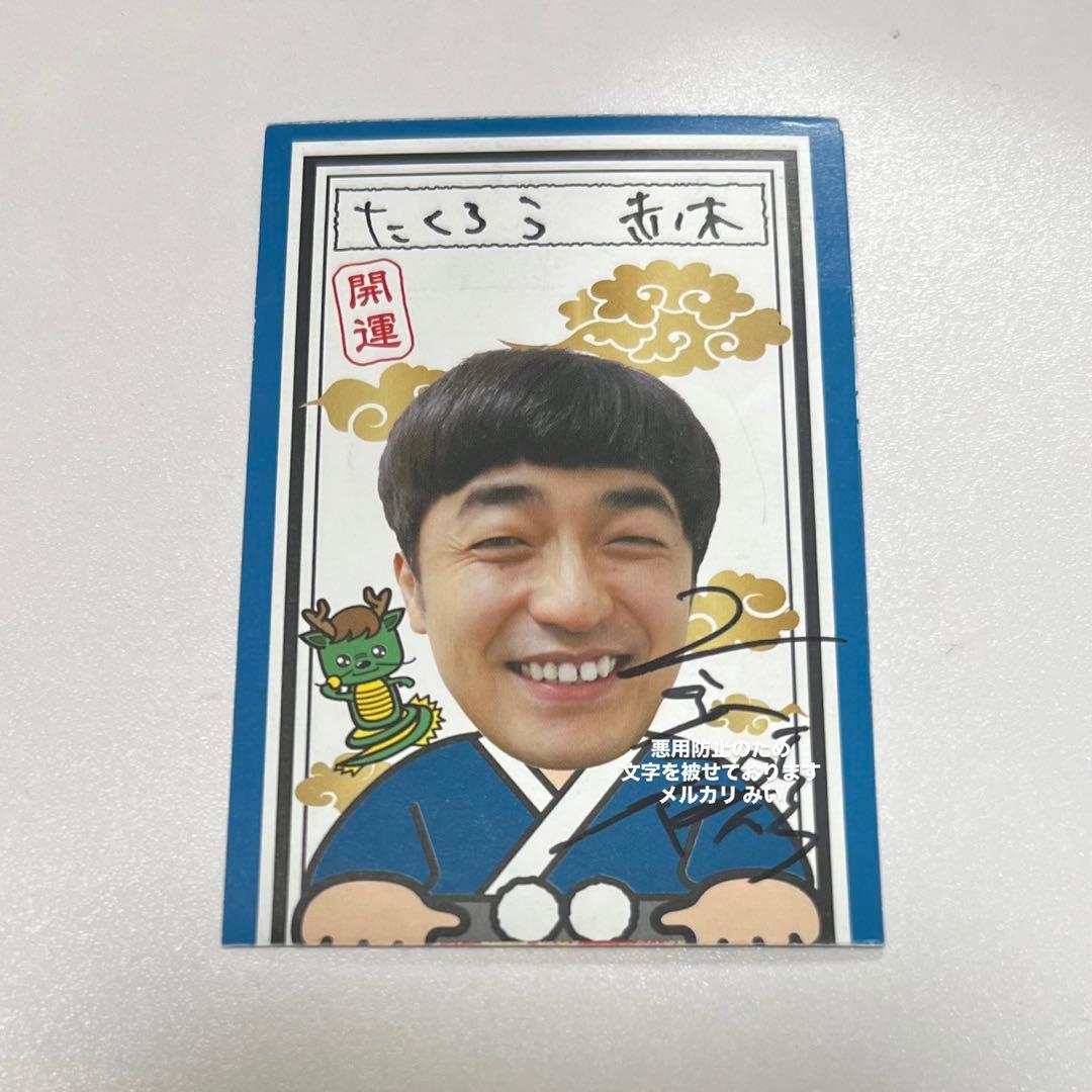 マンゲキおみくじ 2024 たくろう赤木