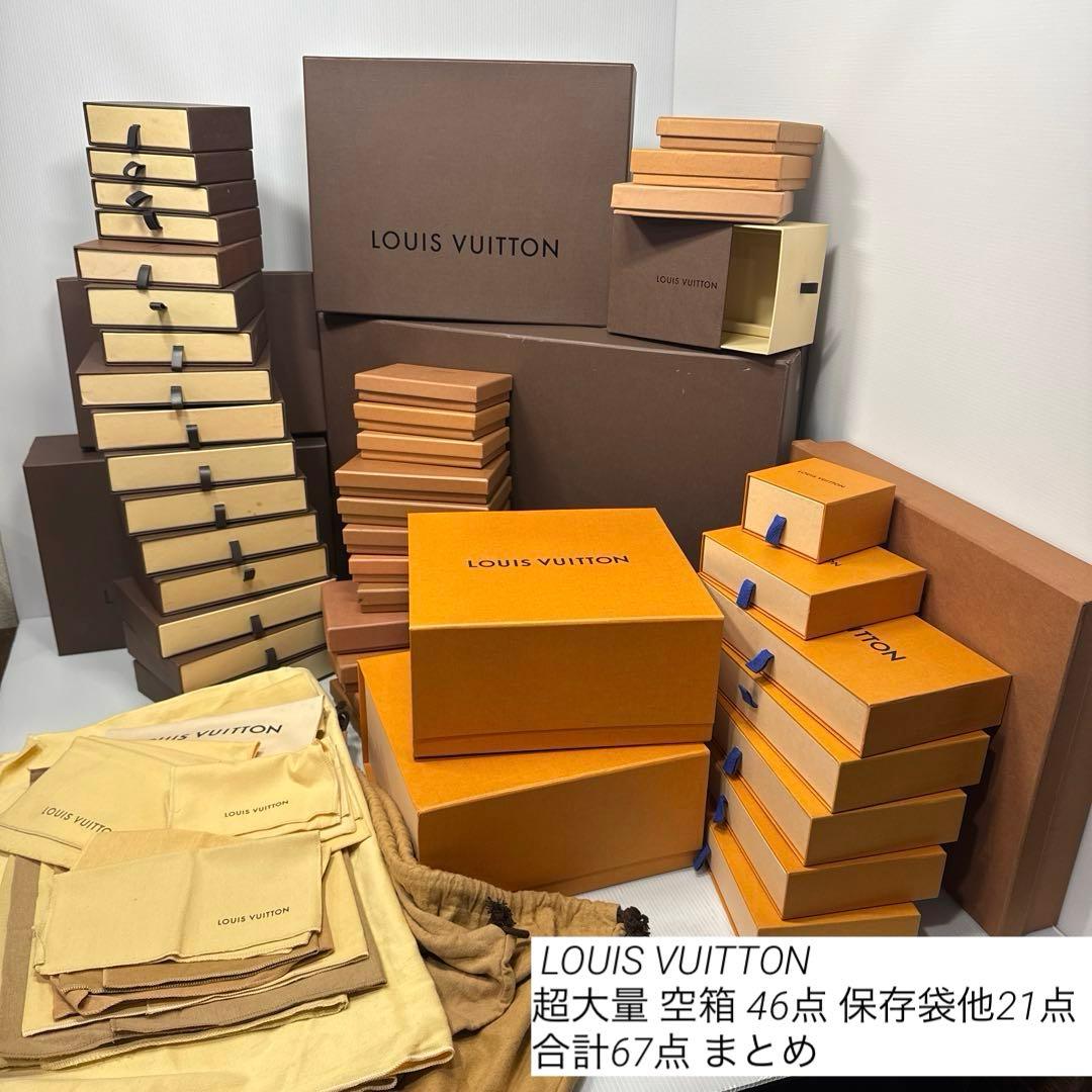 LOUIS VUITTON 超大量 空箱 46点 保存袋他21点 全67点まとめ