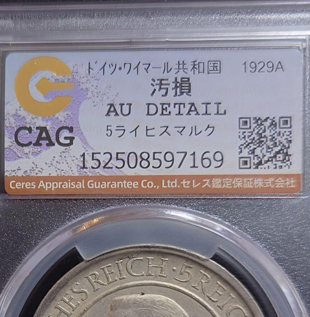 1929年 ドイツ銀貨ワイマール共和国5マルク ワイマール憲法10周年記念銀貨