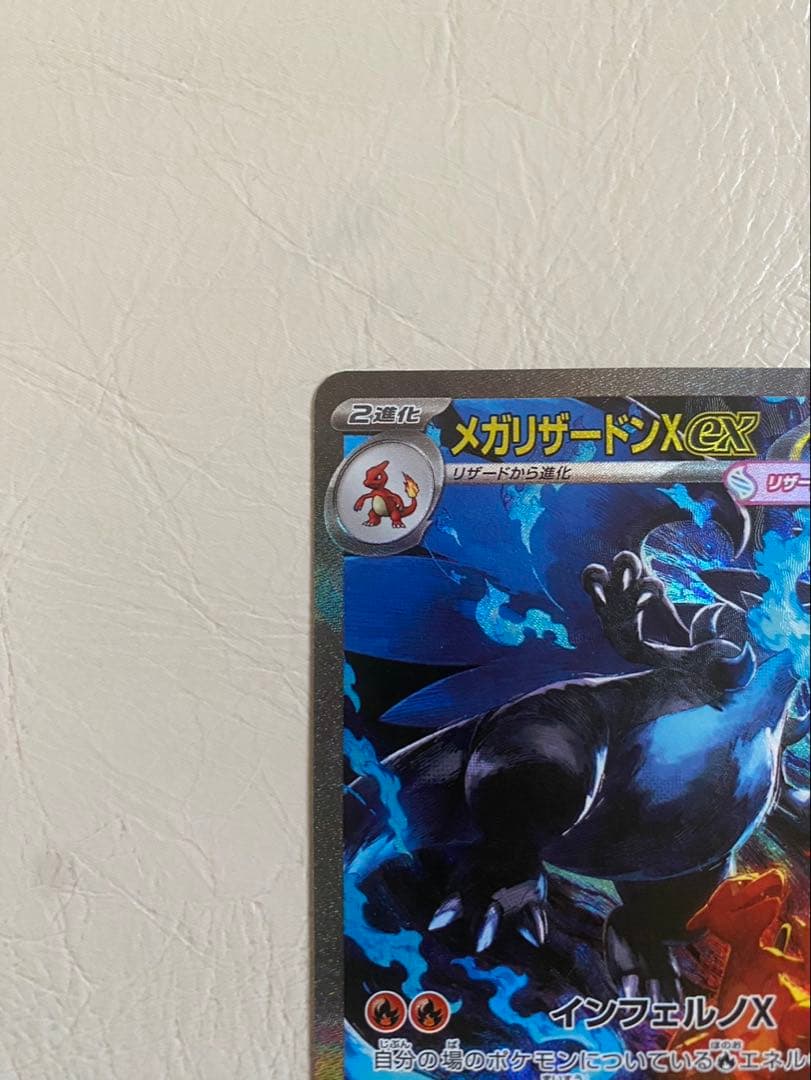 【ポケモンカードゲーム】メガリザードンX ex SAR
