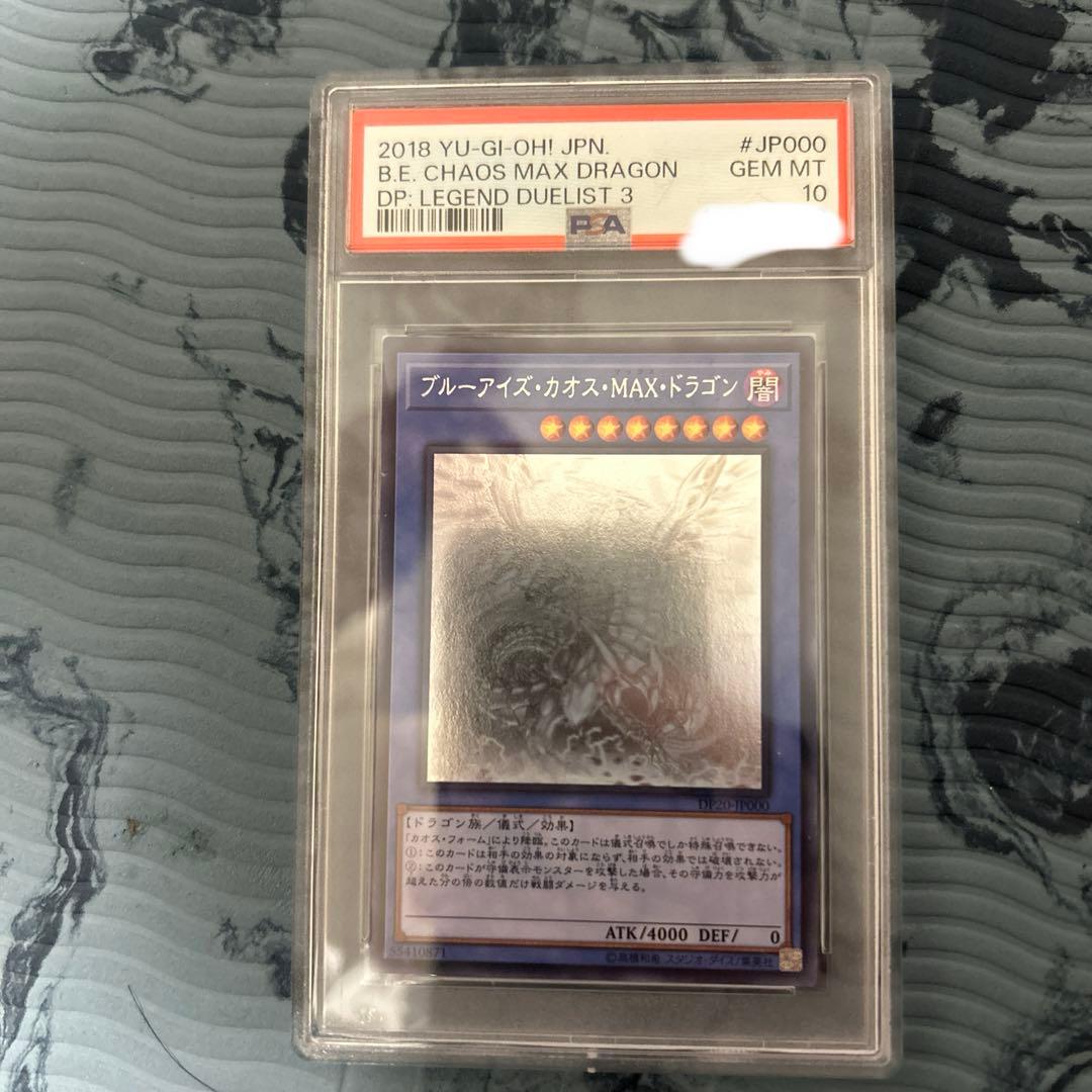 ブルーアイズカオスMAXドラゴン　ホログラフィックレア　ホロ　psa10