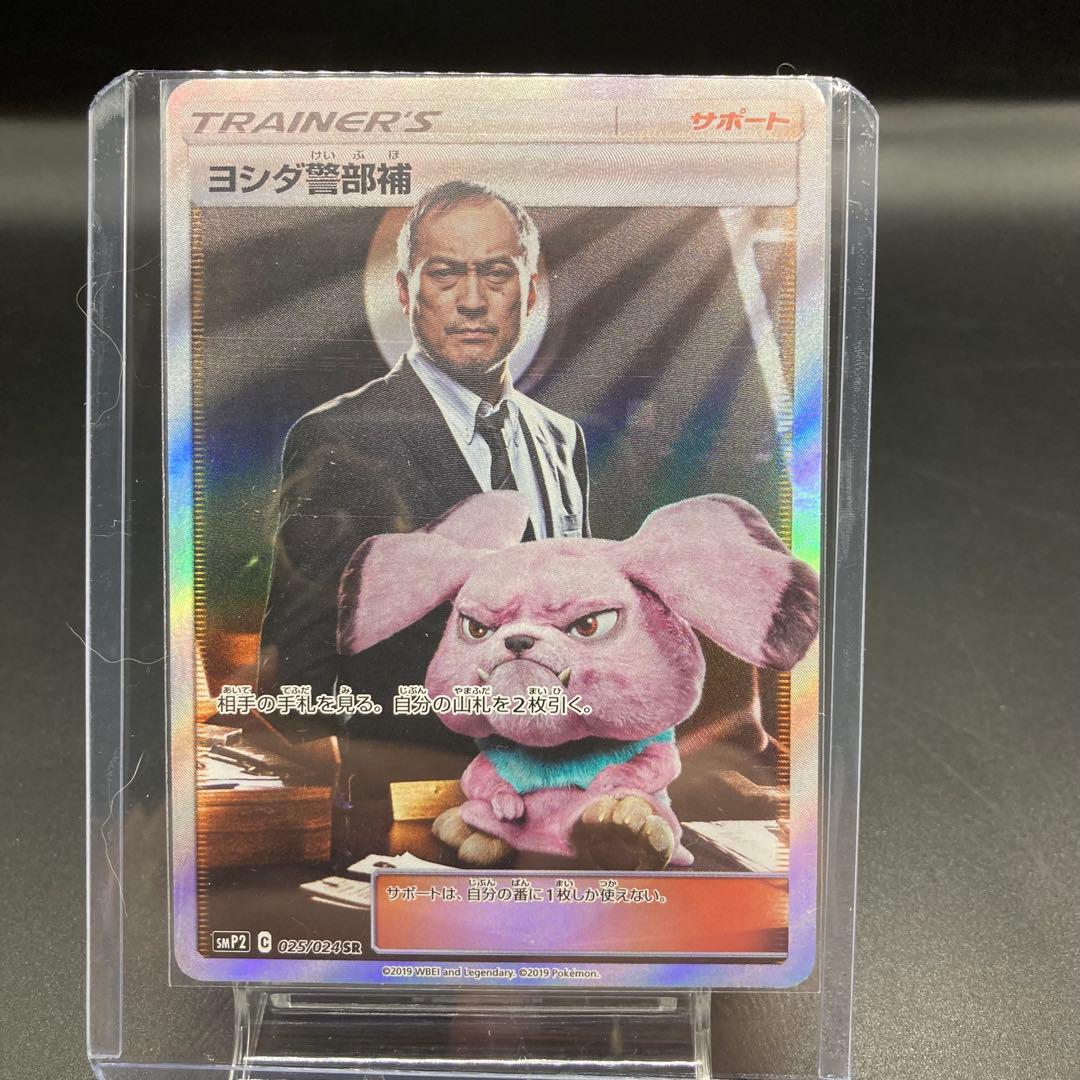 自引きワンオーナー 極美品 ヨシダ警部補SR 025/024 名探偵ピカチュウ