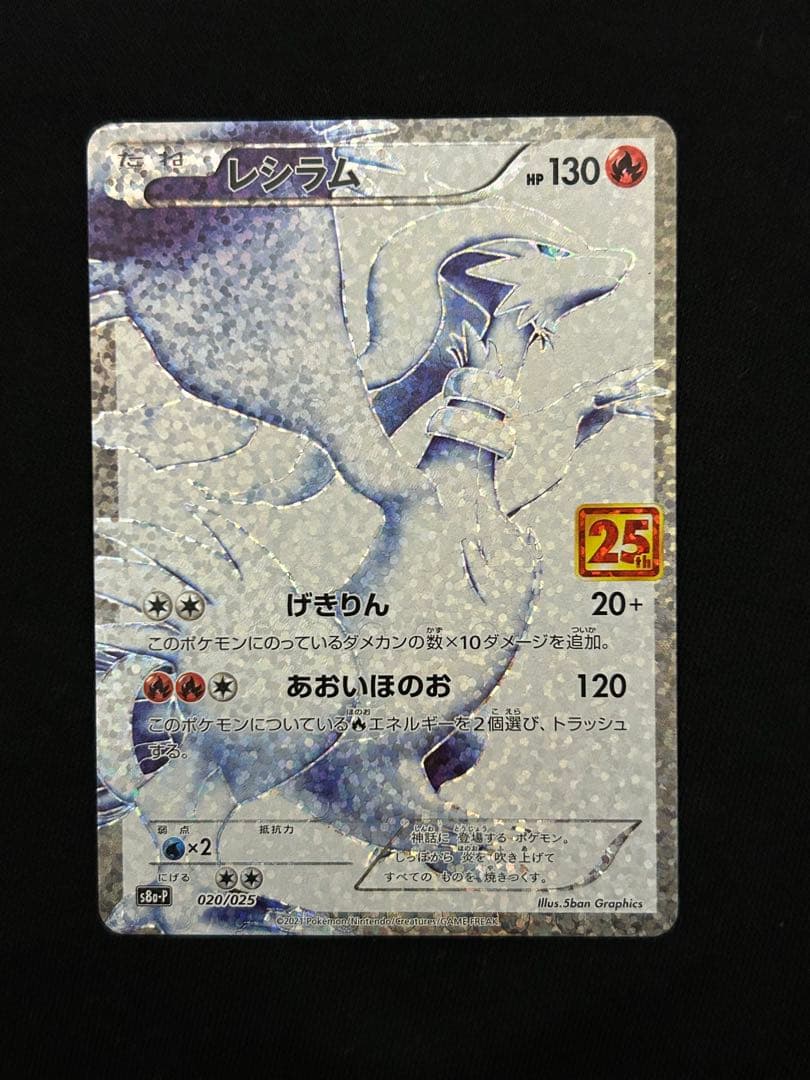 【美品】レシラム ゼクロム プロモカード 25th ANNIVERSARY