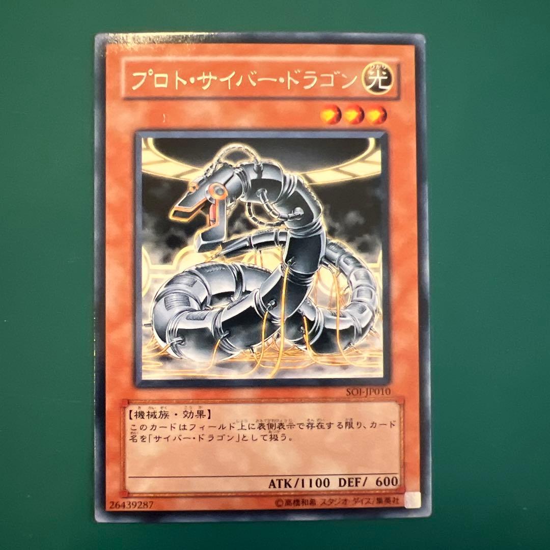 ✴︎レア プロト・サイバー・ドラゴン